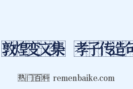 敦煌变文集·孝子传造句是什么意思的图片